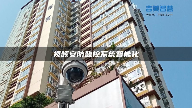 农村自建房安防升级，智能套装如何选？**