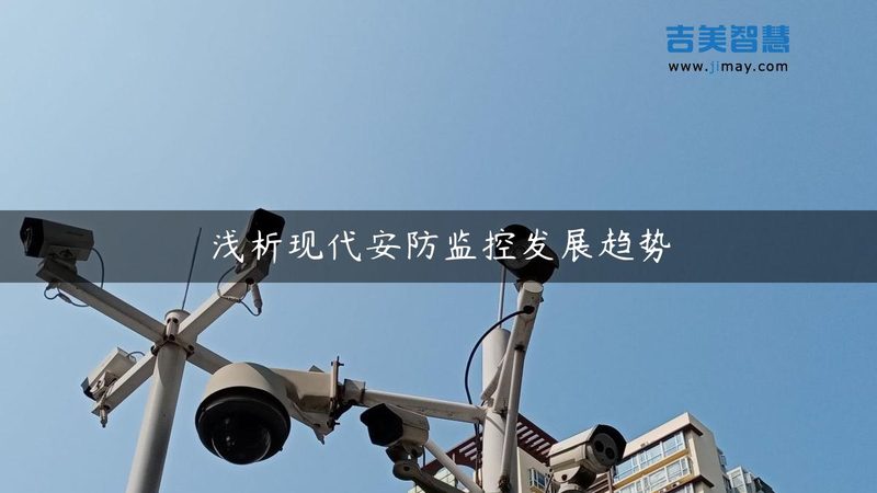 安防工程加盟，如何挑选性价比高的品牌？**